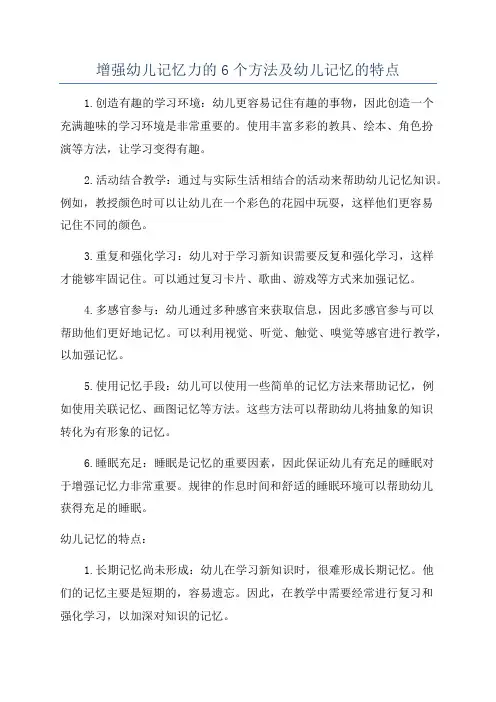 增强幼儿记忆力的6个方法及幼儿记忆的特点