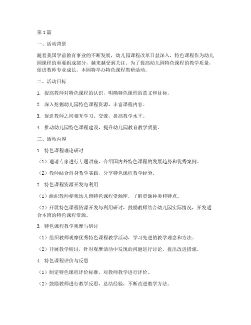 特色课程教研活动幼儿园(3篇)