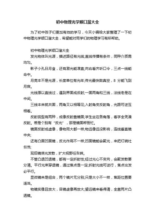 初中物理光学顺口溜大全