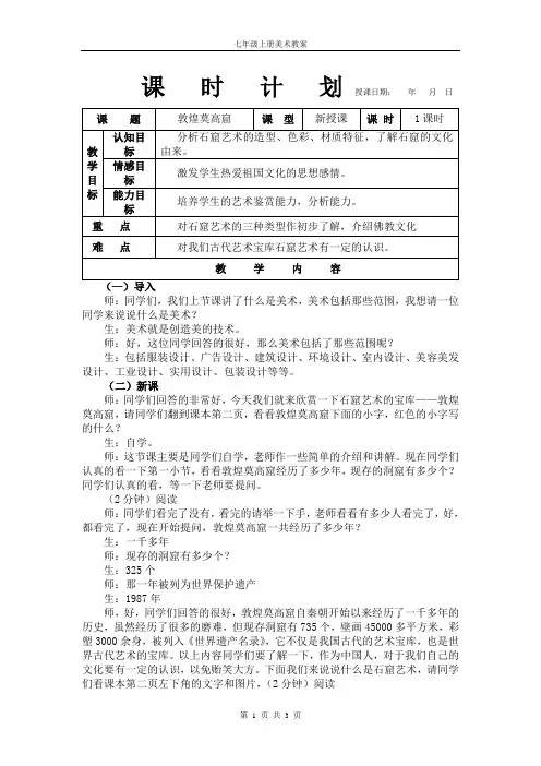 七年级上册美术教案第二课敦煌莫高窟