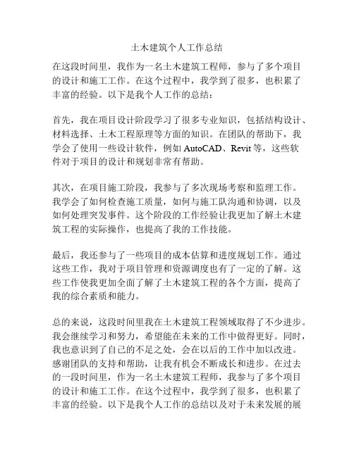 土木建筑个人工作总结