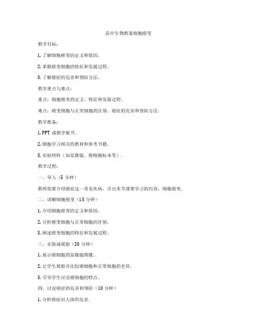 高中生物教案细胞癌变