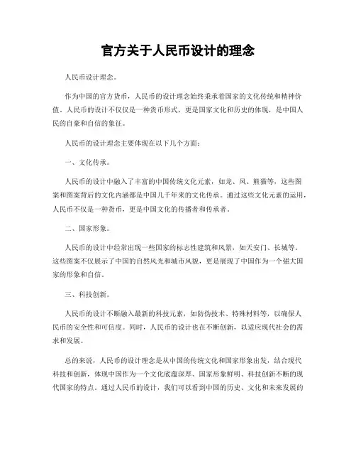 官方关于人民币设计的理念