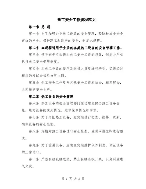 热工安全工作规程范文