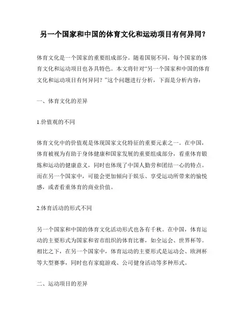 另一个国家和中国的体育文化和运动项目有何异同？