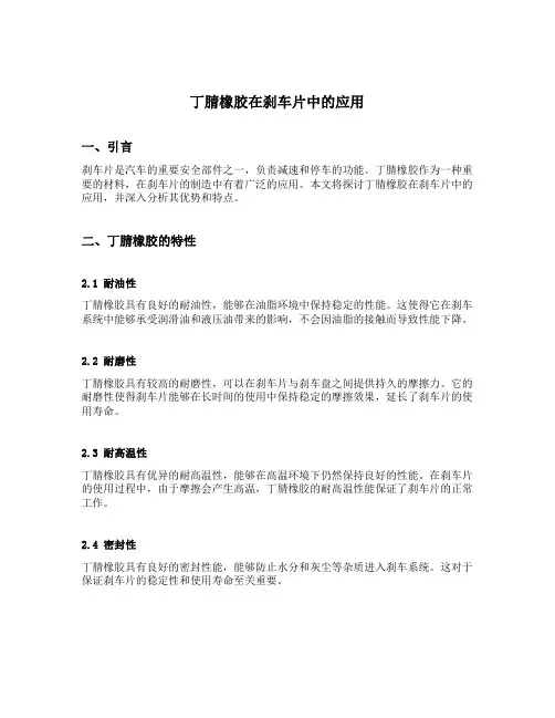 丁腈橡胶在刹车片中的应用
