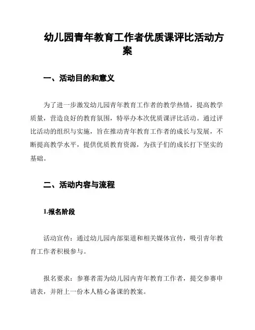 幼儿园青年教育工作者优质课评比活动方案