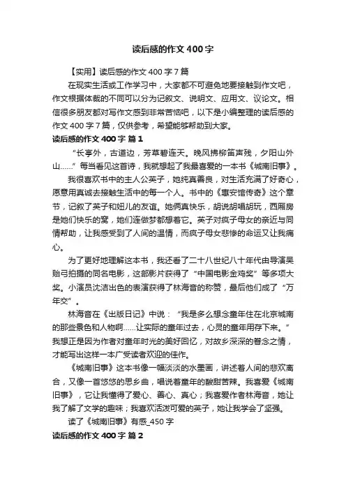 【实用】读后感的作文400字7篇