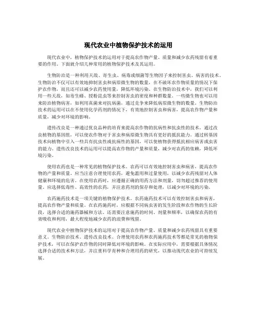现代农业中植物保护技术的运用