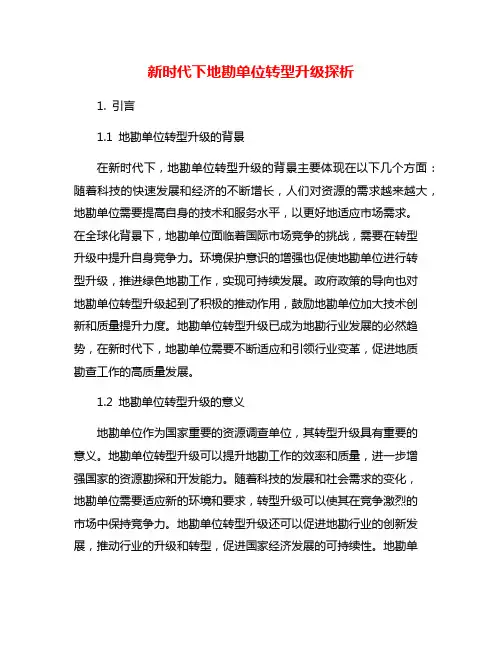 新时代下地勘单位转型升级探析