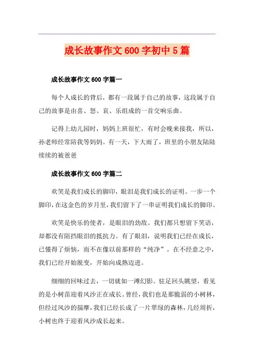 成长故事作文600字初中5篇
