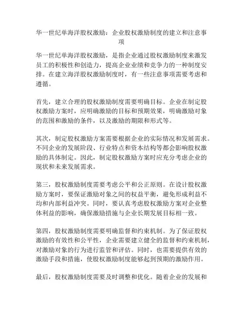 华一世纪单海洋股权激励：企业股权激励制度的建立和注意事项