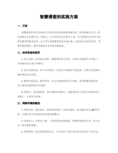 智慧课堂的实施方案