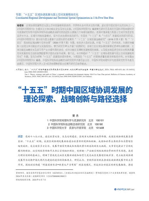 “十五五”时期中国区域协调发展的理论探索、战略创新与路径选择