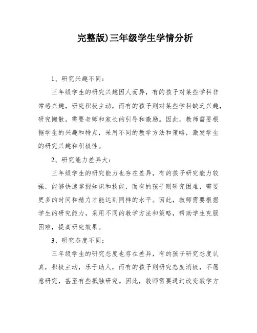 完整版)三年级学生学情分析