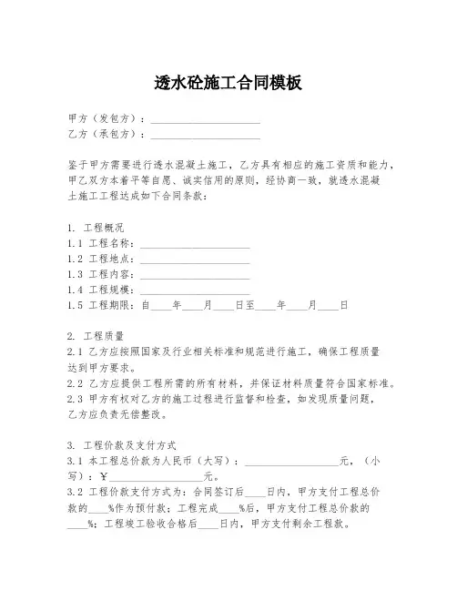 透水砼施工合同模板