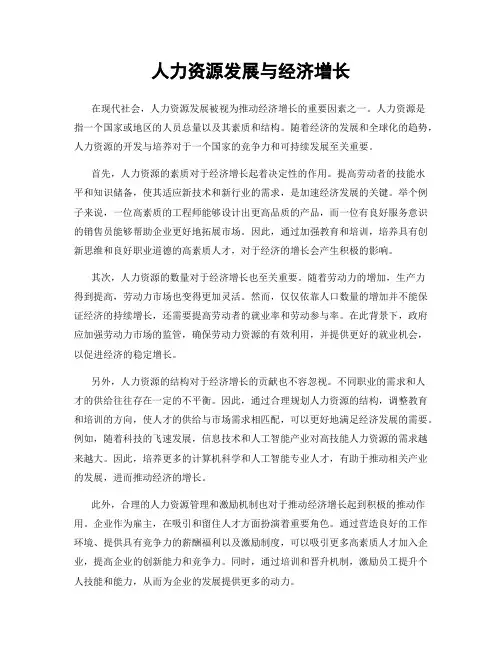人力资源发展与经济增长