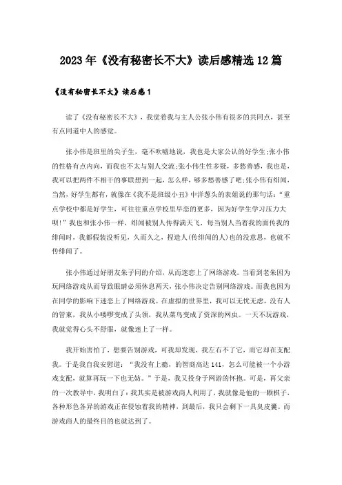 2023年《没有秘密长不大》读后感精选12篇