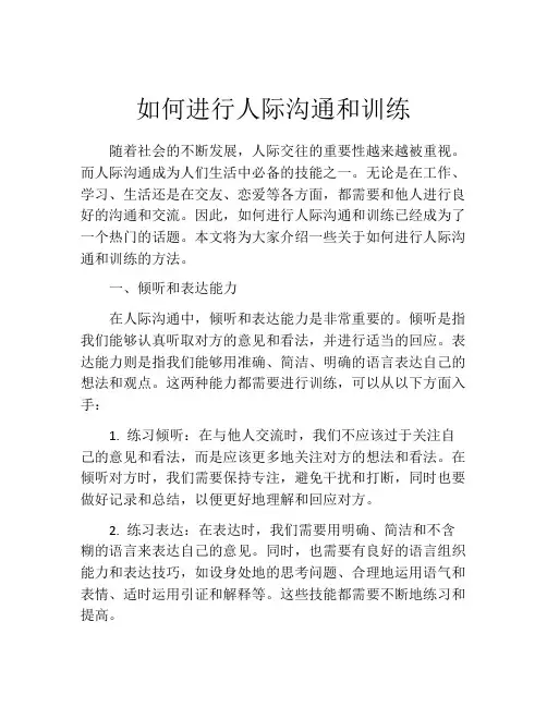 如何进行人际沟通和训练