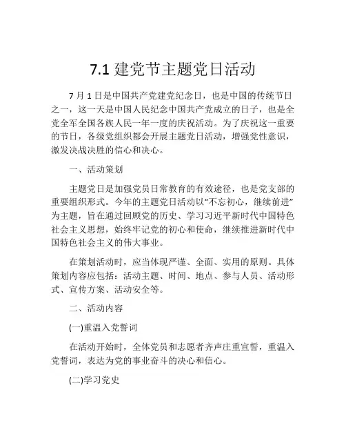 7.1建党节主题党日活动