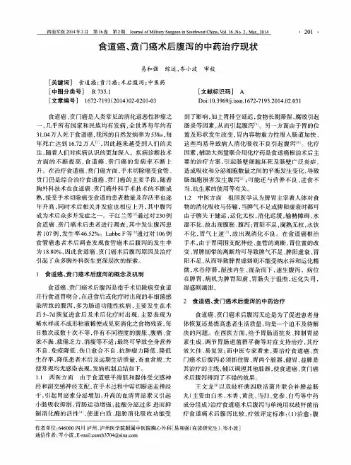 食道癌、贲门癌术后腹泻的中药治疗现状