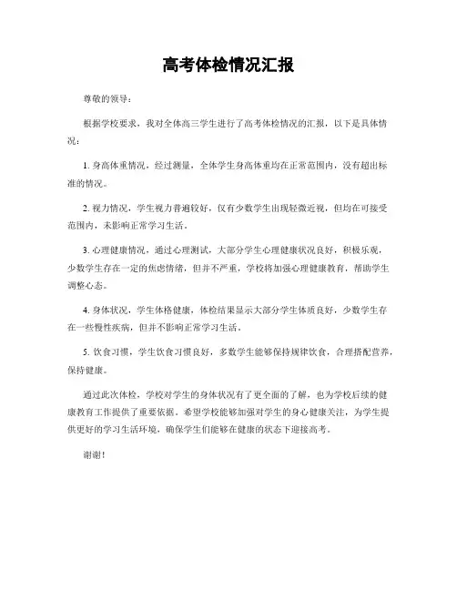 高考体检情况汇报