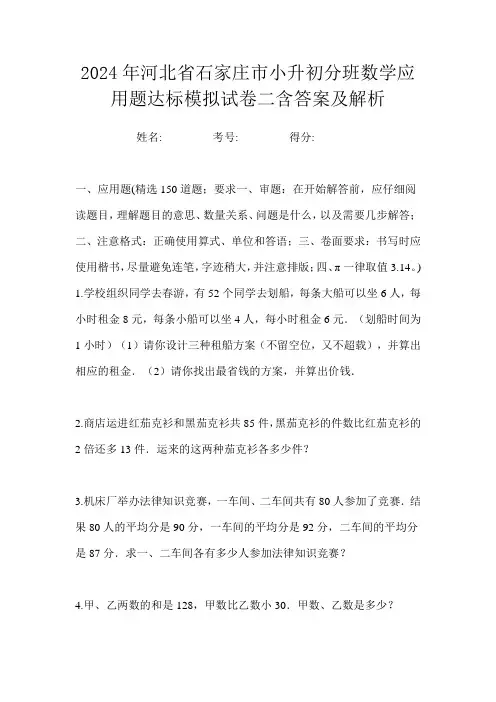 2024年河北省石家庄市小升初分班数学应用题达标模拟试卷二含答案及解析