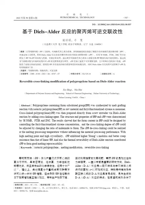 基于Diels-Alder反应的聚丙烯可逆交联改性
