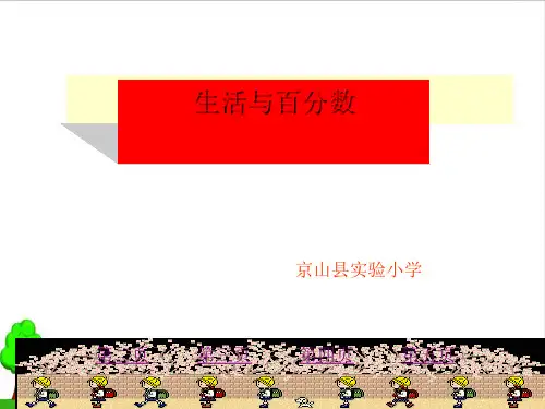 《生活与百分数》完整版课件2人教版