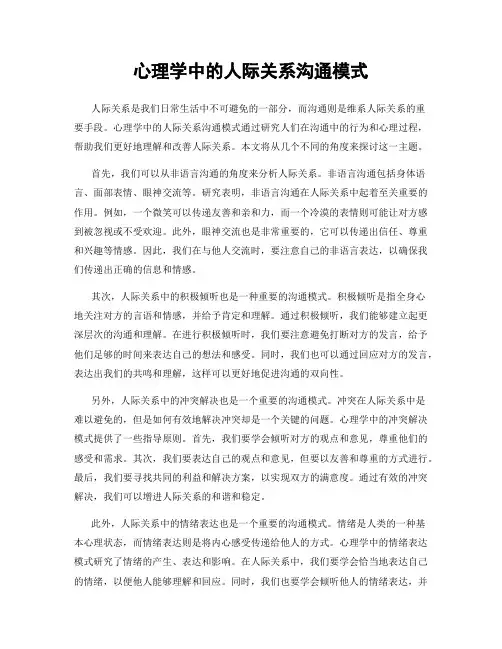 心理学中的人际关系沟通模式