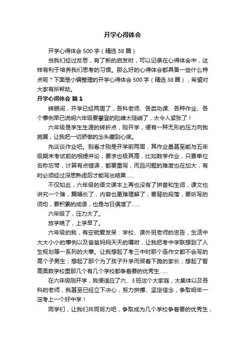 开学心得体会500字（精选38篇）