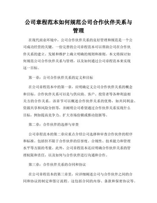 公司章程范本如何规范公司合作伙伴关系与管理