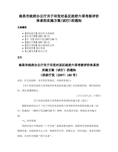 南昌市政府办公厅关于印发对县区政府六项考核评价体系的实施方案(试行)的通知