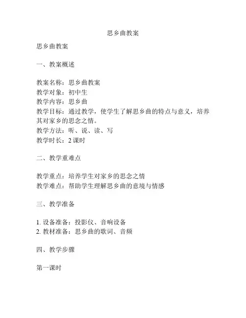 思乡曲教案