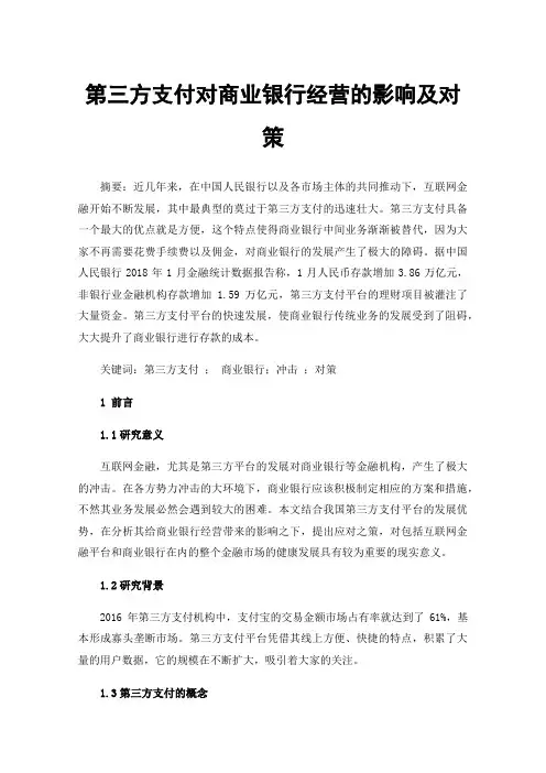 第三方支付对商业银行经营的影响及对策