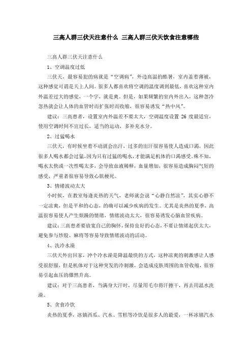 三高人群三伏天注意什么 三高人群三伏天饮食注意哪些