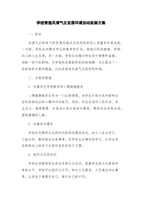 学校营造风清气正发展环境活动实施方案