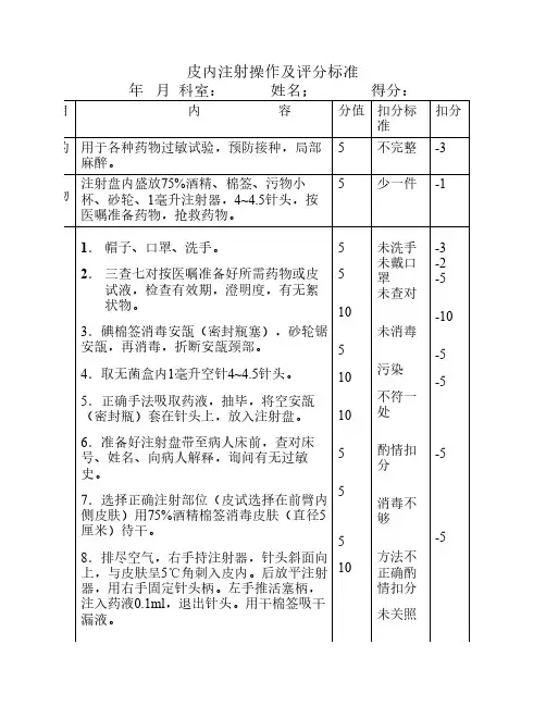 皮内注射操作及评分标准