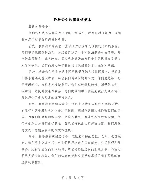 给居委会的感谢信范本（三篇）