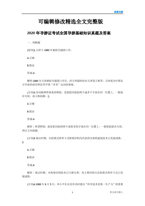 2024年导游证考试全国导游基础知识真题及答案精选全文完整版