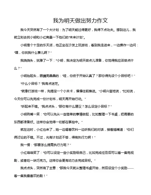 我为明天做出努力作文