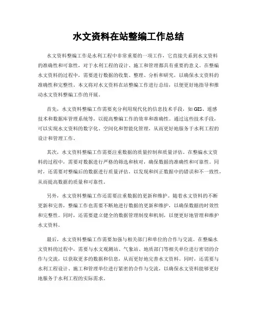 水文资料在站整编工作总结