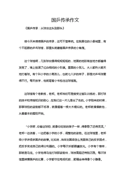 国乒传承作文