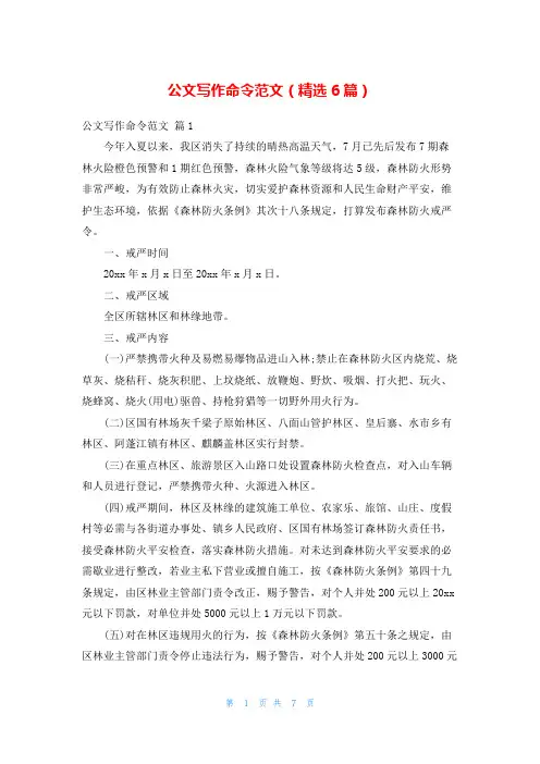 公文写作命令范文(精选6篇)