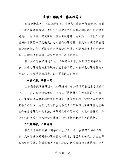 班级心理委员工作总结范文(五篇)