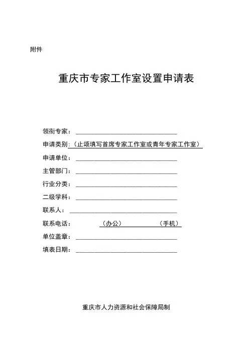 重庆市专家工作室设置申请表、申报简表