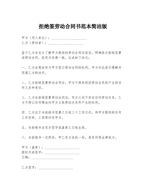 拒绝签劳动合同书范本简洁版