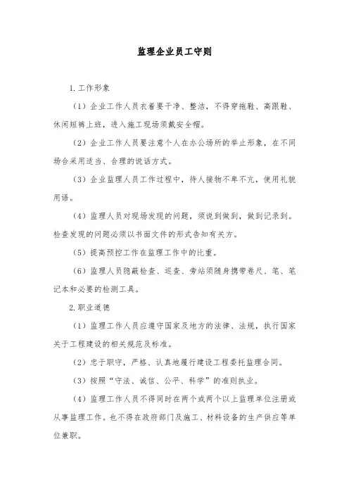 监理企业员工守则