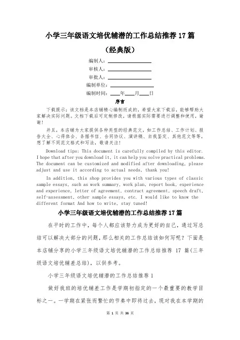 小学三年级语文培优辅潜的工作总结推荐17篇