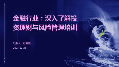金融行业：深入了解投资理财与风险管理培训ppt (2)